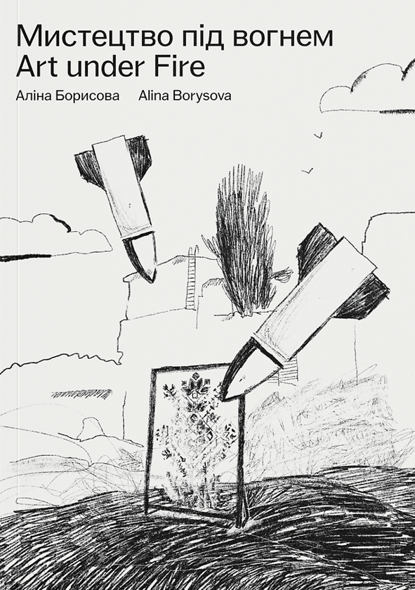 Паперова книга «Мистецтво під вогнем», автор Аліна Борисова - фото №1