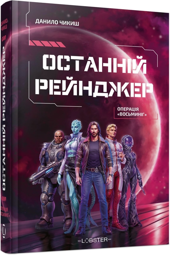 Паперова книга «Останній рейнджер. Операція «Восьминіг»», автор Данило Чикиш - фото №1