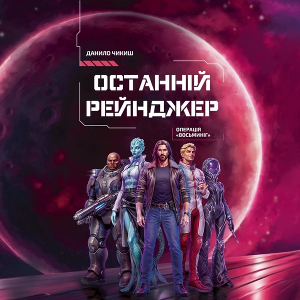 Аудиокнига «Останній рейнджер. Операція «Восьминіг»», автор Даниил Чикиш - фото №1