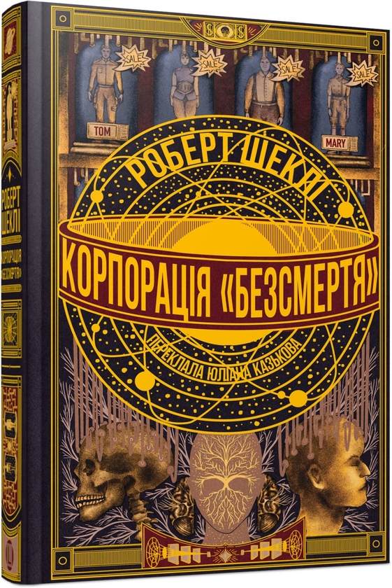 Паперова книга «Корпорація «Безсмертя»», автор Роберт Шеклі - фото №1