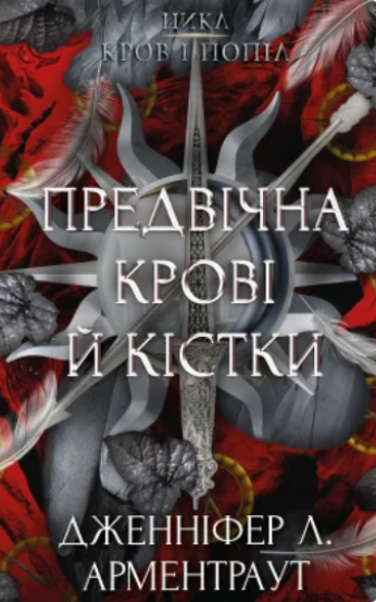 Бумажная книга «Предвічна крові й кістки», автор Дженнифер Л. Арментраут - фото №1