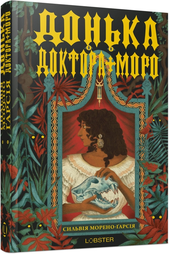 Бумажная книга «Донька доктора Моро», автор Сильвия Морено-Гарсия - фото №1
