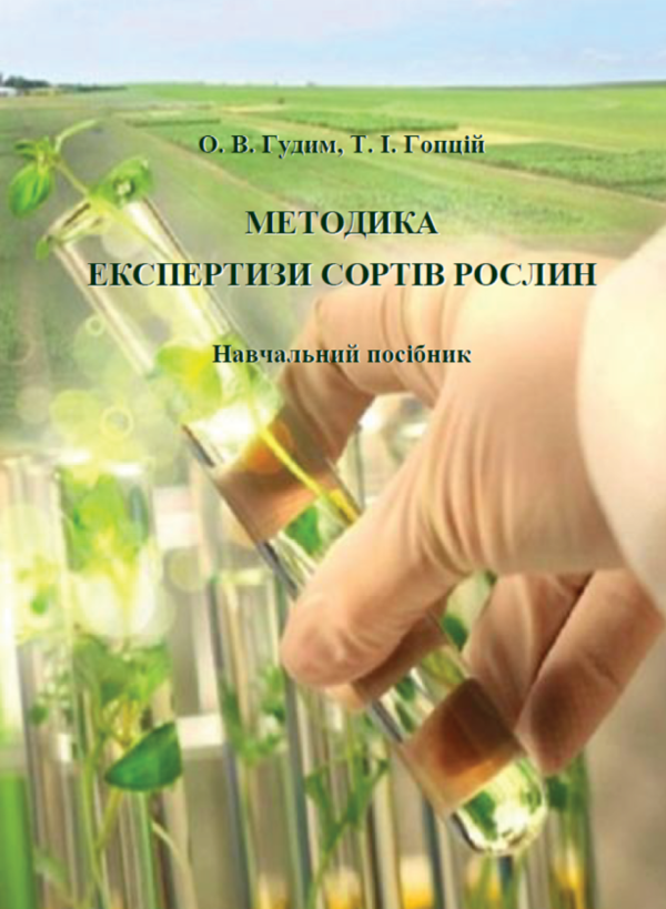 Бумажная книга «Методика експертизи сортів рослин. Навчальний посібник», авторов Елена Гудим, Татьяна Гопций - фото №1