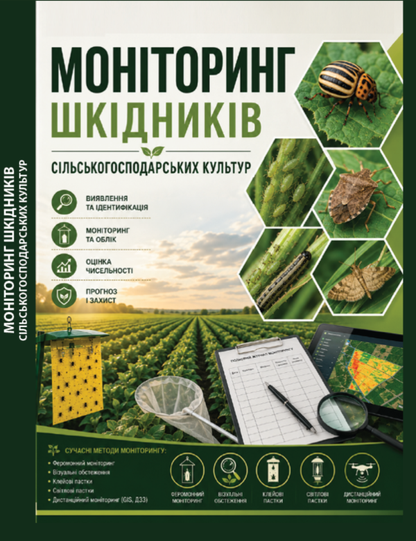 Паперова книга «Моніторинг шкідників сільськогосподарських культур. Навчальний посібник», автор Сергій Станкевич - фото №1