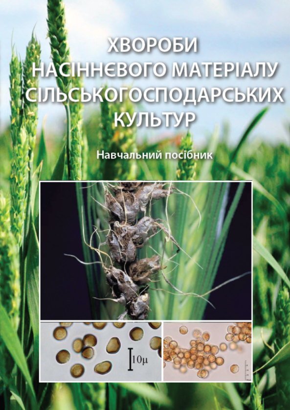 Бумажная книга «Хвороби насіннєвого матеріалу сільськогосподарських культур. Навчальний посібник», авторов Сергей Станкевич, Виктория Горяинова, Любовь Жукова, Виталий Кабанец - фото №1