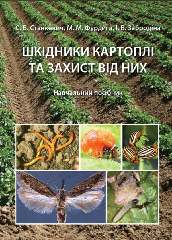 Паперова книга «Шкідники картоплі та захист від них. Навчальний посібник», авторів Інна Забродіна, Сергій Станкевич, Микола Фурдига - фото №1