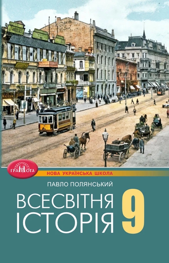 Бумажная книга «Всесвітня історія. 9 клас. Підручник», автор Павел Полянский - фото №1
