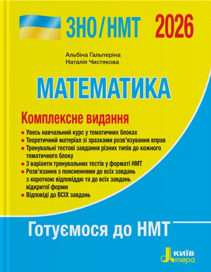 Книга ЗНО/НМТ 2026. Математика. Комплексне видання
