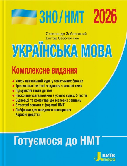 Книга ЗНО/НМТ 2026. Українська мова. Комплексне видання