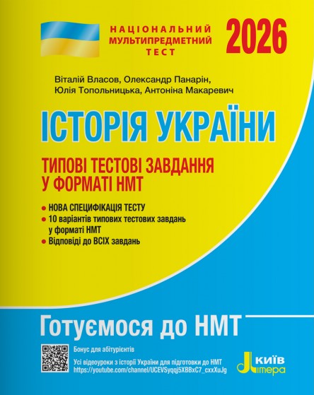 Книга НМТ 2026. Історія України. Типові тестові завдання