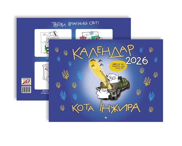 Бумажная книга «Календар кота Інжира на 2026 рік (Патріотичний)», автор Богдан Фенюк - фото №1
