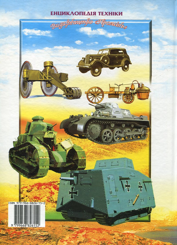 Бумажная книга «Військова наземна техніка», автор Василий Товстый - фото №1