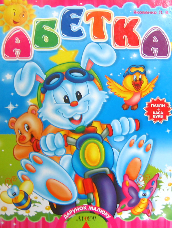Бумажная книга «Абетка. Пазли + каса букв», автор Любовь Яковенко - фото №1