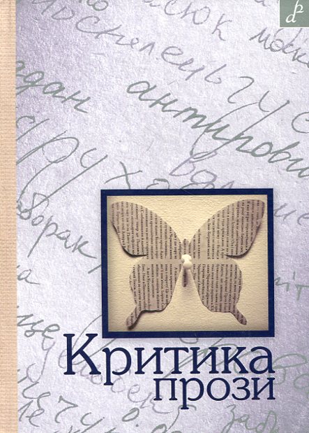 Паперова книга «Критика прози», авторів Віктор Неборак, Ігор Котик, Марія Котик-Чубінська, Мар'яна Барабаш, Ксенія Левків - фото №1