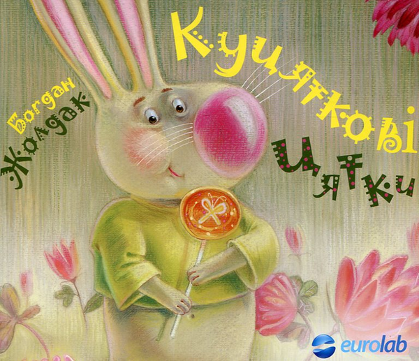 Книга Куцяткові цятки