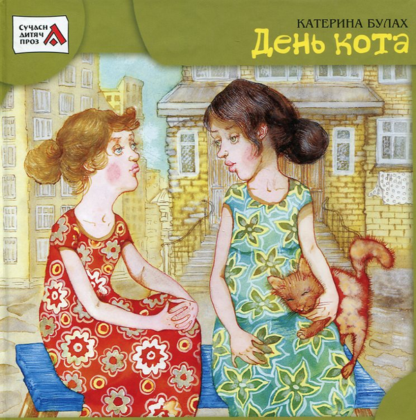 Бумажная книга «День кота», автор Екатерина Булах - фото №1