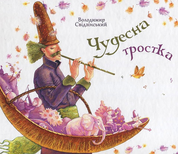 Бумажная книга «Чудесна тростка», автор Владимир Свидзинский - фото №1