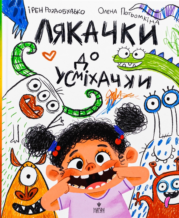 Бумажная книга «Лякачка до усміхачки», автор Ирэн Роздобудько - фото №1