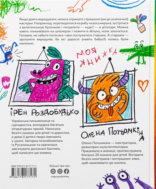 Бумажная книга «Лякачка до усміхачки», автор Ирэн Роздобудько - фото №1