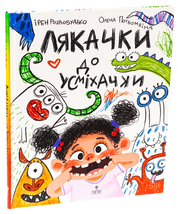 Бумажная книга «Лякачка до усміхачки», автор Ирэн Роздобудько - фото №1