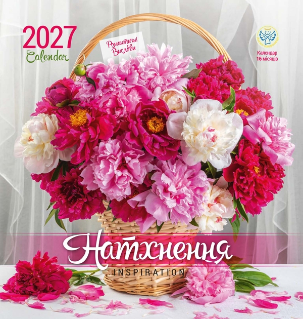 Паперова книга «Календар "Натхнення" 2027» - фото №1