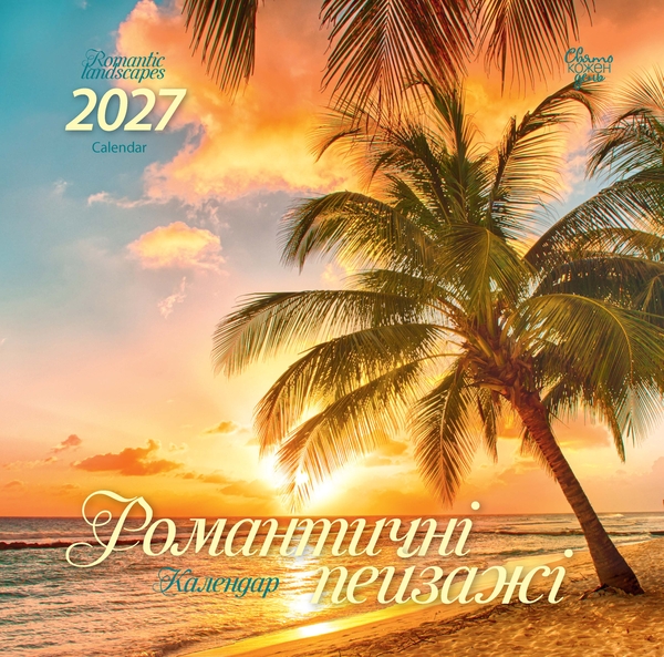 Паперова книга «Календар "Романтичні пейзажі" 2027» - фото №1