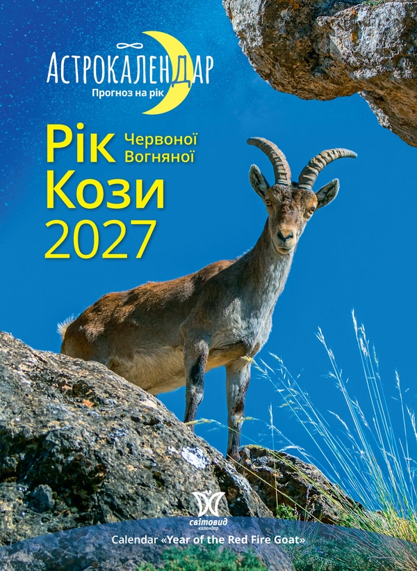 Паперова книга «Астрокалендар "Рік Червоної Вогняної Кози" 2027» - фото №1