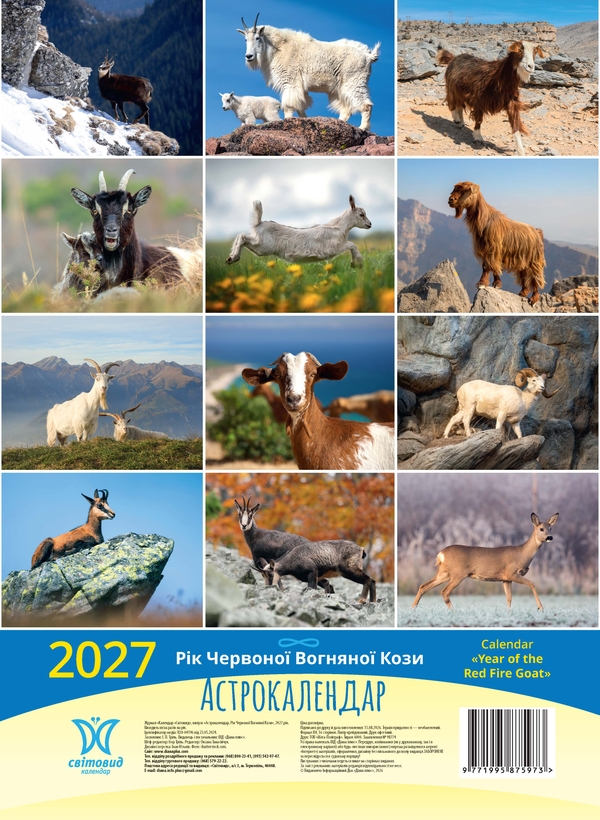 Паперова книга «Астрокалендар "Рік Червоної Вогняної Кози" 2027» - фото №1