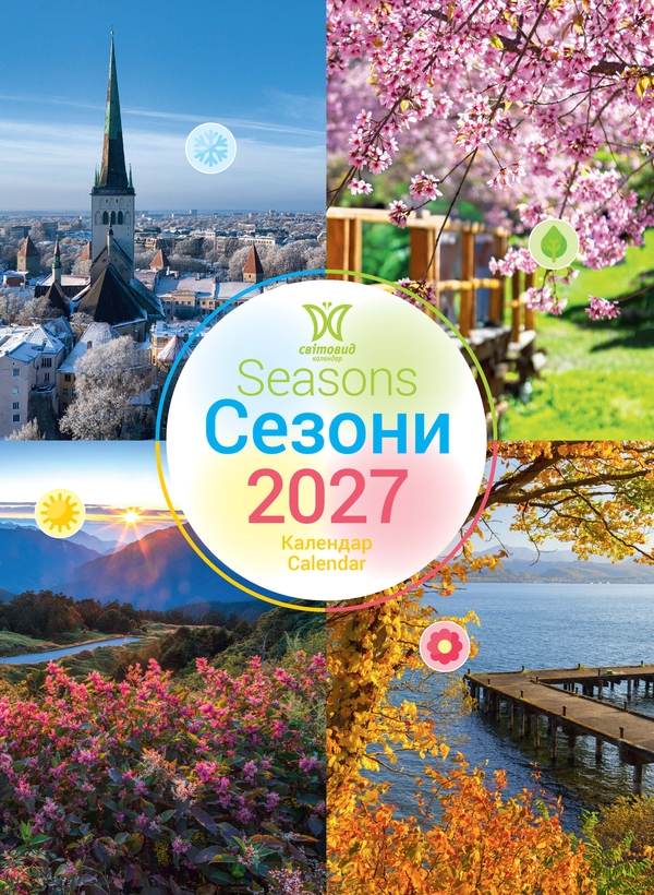 Паперова книга «Календар "Сезони" 2027» - фото №1