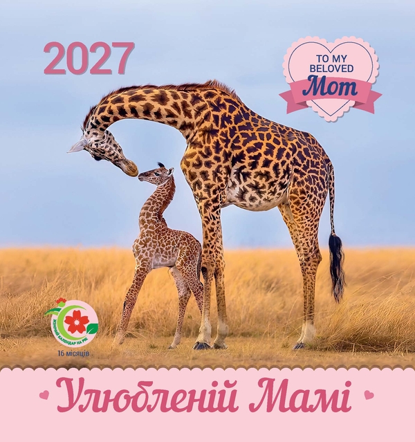 Бумажная книга «Календар "Улюбленій мамі" 2027» - фото №1