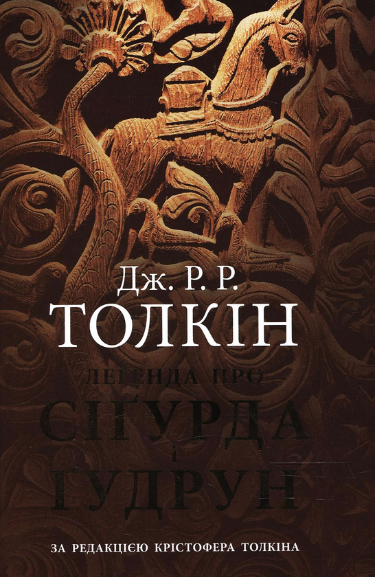 Бумажная книга «Легенда про Сіґурда і Ґудрун», автор Джон Р. Р. Толкин - фото №1