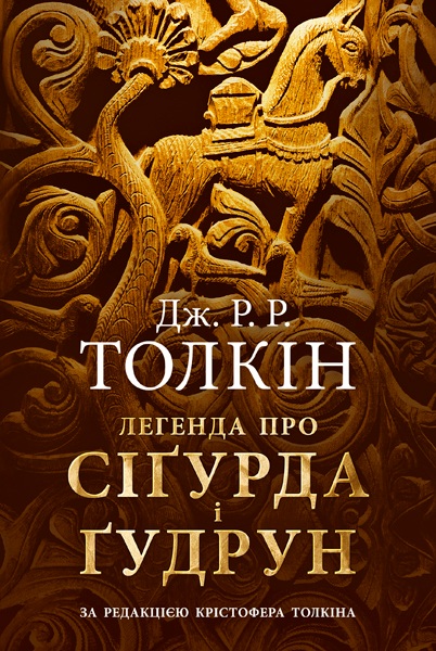 Бумажная книга «Легенда про Сіґурда і Ґудрун», автор Джон Р. Р. Толкин - фото №1