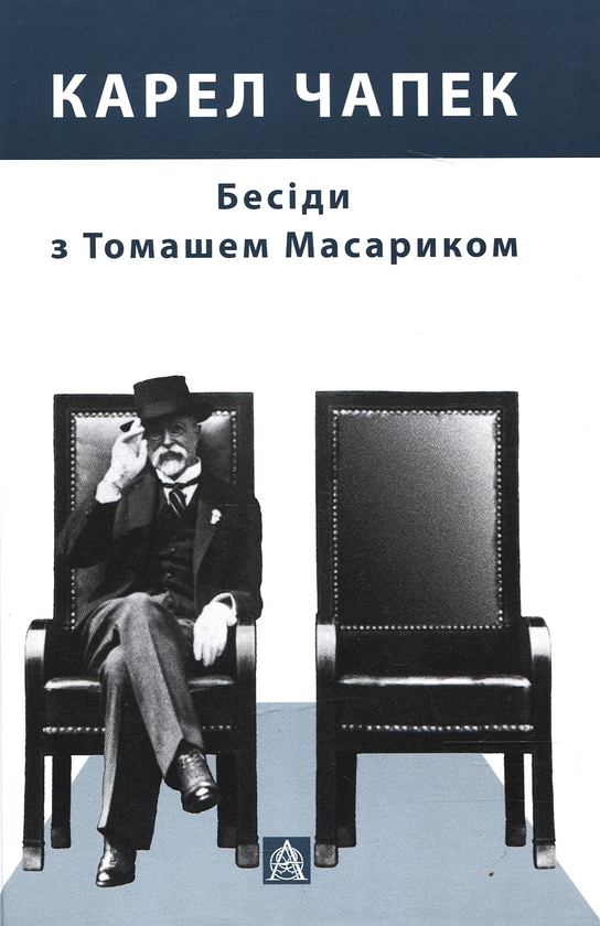 Бумажная книга «Бесіди з Томашем Масариком», автор Карел Чапек - фото №1