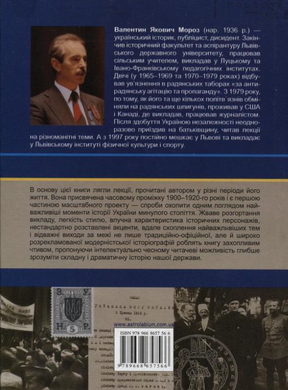 Бумажная книга «Україна у двадцятому столітті. 1900-1920 роки», автор Валентин Мороз - фото №1