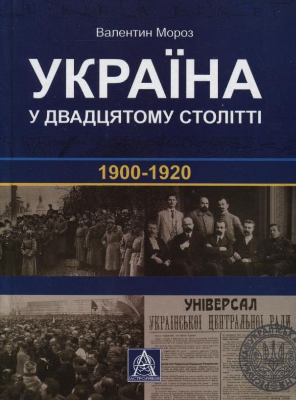 Бумажная книга «Україна у двадцятому столітті. 1900-1920 роки», автор Валентин Мороз - фото №1