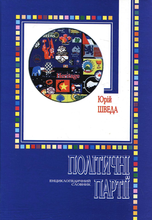 Паперова книга «Політичні партії. Енциклопедичний словник», автор Юрій Шведа - фото №1