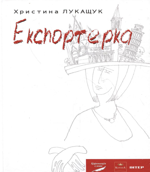 Паперова книга «Експортерка», автор Христина Лукащук - фото №1