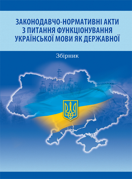 Бумажная книга «Законодавчо-нормативні акти з питання функціонування української мови як державної» - фото №1