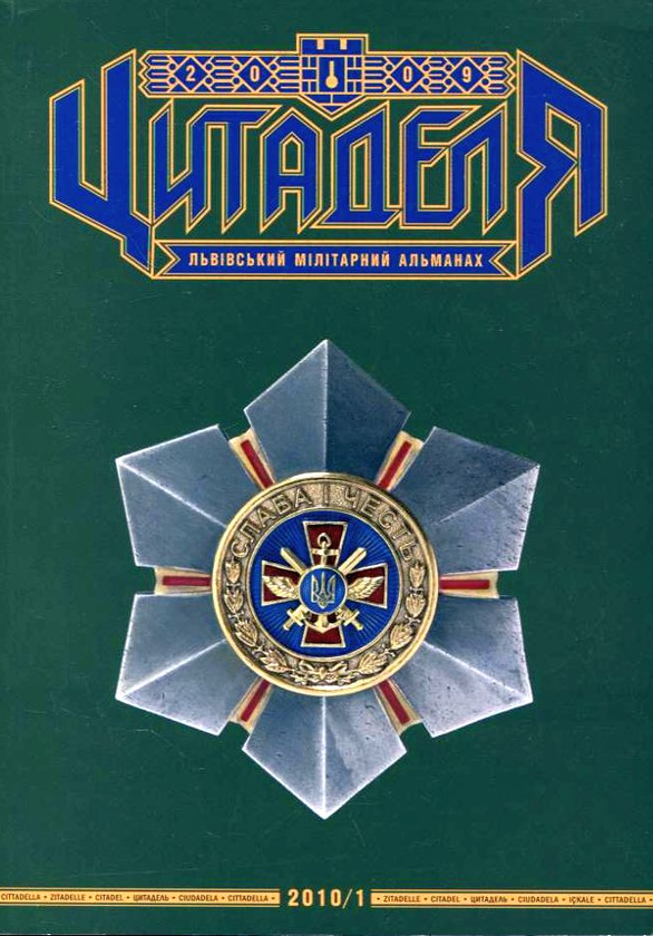 Книга Цитаделя. Львівський мілітарний альманах. Книга...