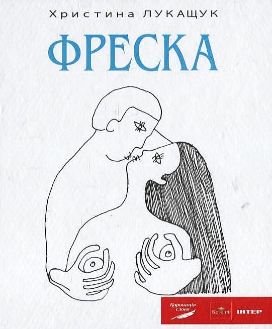 Паперова книга «Фреска», автор Христина Лукащук - фото №1