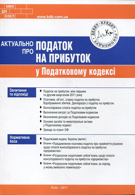 Паперова книга «Актуально про податок на прибуток у податковому кодексі», автор Мар'яна Кондзелка - фото №1