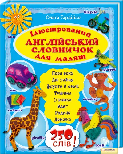 Бумажная книга «Ілюстрований англійський словничок для малят», автор Ольга Гордийко - фото №1