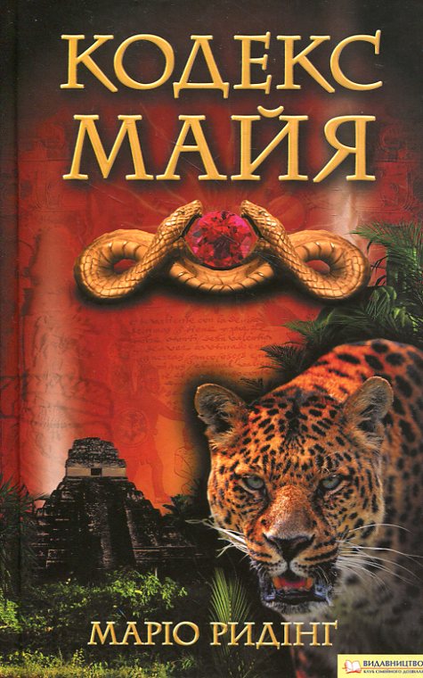 Паперова книга «Кодекс майя», автор Маріо Ридінг - фото №1