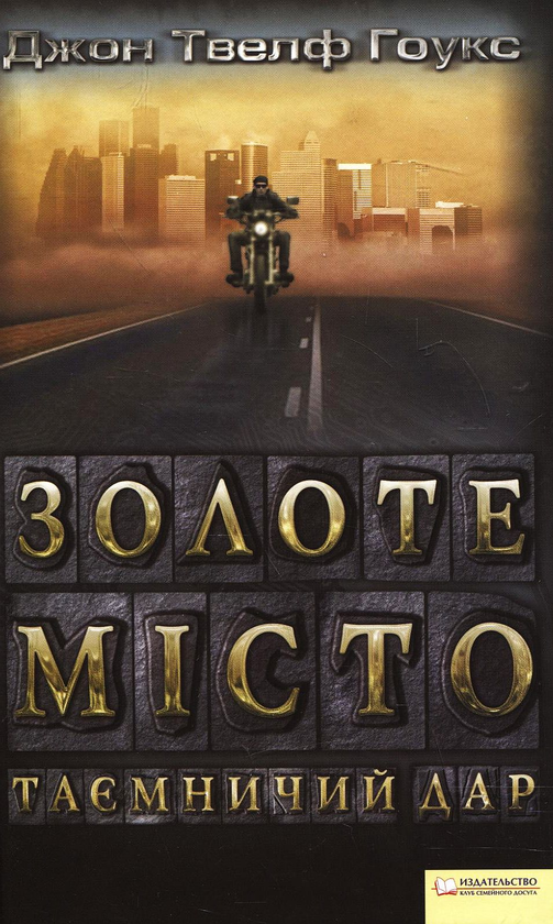 Паперова книга «Золоте місто. Таємничий дар», автор Джон Твелф Гоукс - фото №1