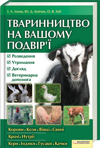 Бумажная книга «Тваринництво на вашому подвір'ї», авторов Игорь Ионов, Юрий Бойчук, Елена Зуб - фото №1