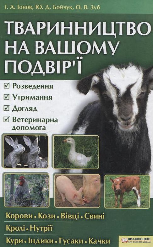 Бумажная книга «Тваринництво на вашому подвір'ї», авторов Игорь Ионов, Юрий Бойчук, Елена Зуб - фото №1
