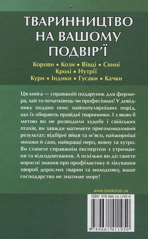 Бумажная книга «Тваринництво на вашому подвір'ї», авторов Игорь Ионов, Юрий Бойчук, Елена Зуб - фото №1