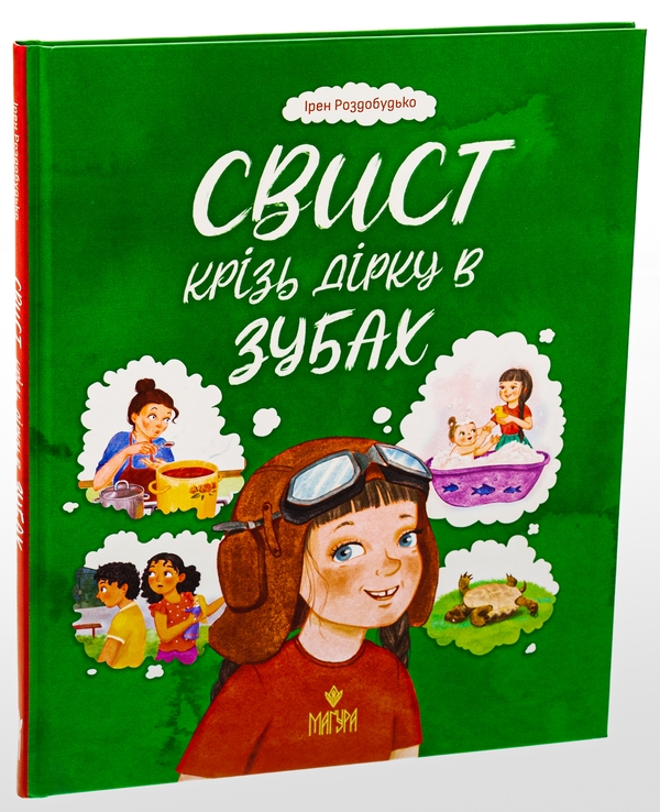 Паперова книга «Свист крізь дірку в зубах», автор Ірен Роздобудько - фото №1