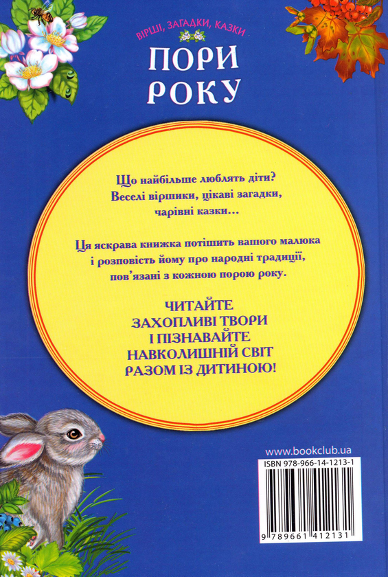 Бумажная книга «Пори року. Вірші, загадки, казки» - фото №1