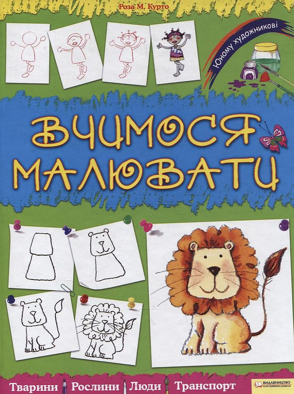 Бумажная книга «Вчимося малювати», автор Роза М. Курто - фото №1